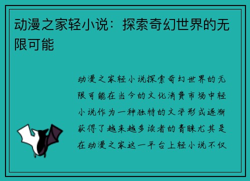 动漫之家轻小说：探索奇幻世界的无限可能