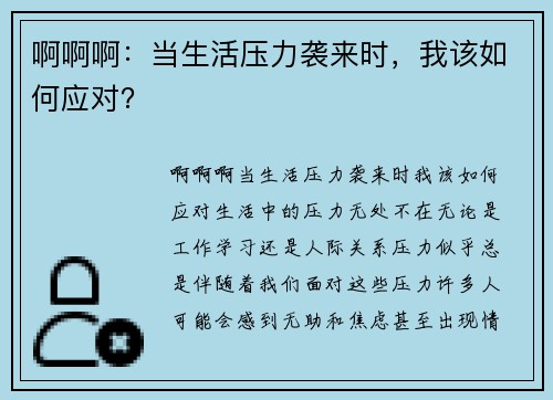 啊啊啊：当生活压力袭来时，我该如何应对？