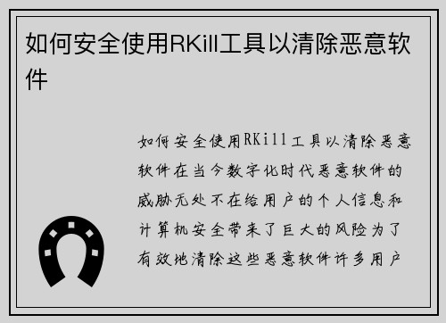 如何安全使用RKill工具以清除恶意软件