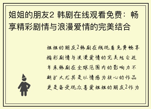 姐姐的朋友2 韩剧在线观看免费：畅享精彩剧情与浪漫爱情的完美结合