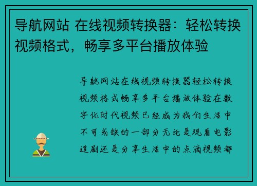 导航网站 在线视频转换器：轻松转换视频格式，畅享多平台播放体验